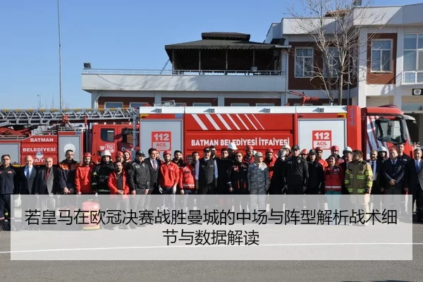 若皇马在欧冠决赛战胜曼城的中场与阵型解析战术细节与数据解读
