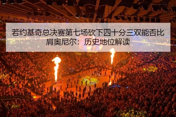 ruo-yue-ji-qi-zong-jue-sai-di-qi-chang-kan-xia-si-shi-fen-san-shuang-neng-fou-bi-jian-ao-ni-er-li-shi-di-wei-jie-du-2-641.jpg