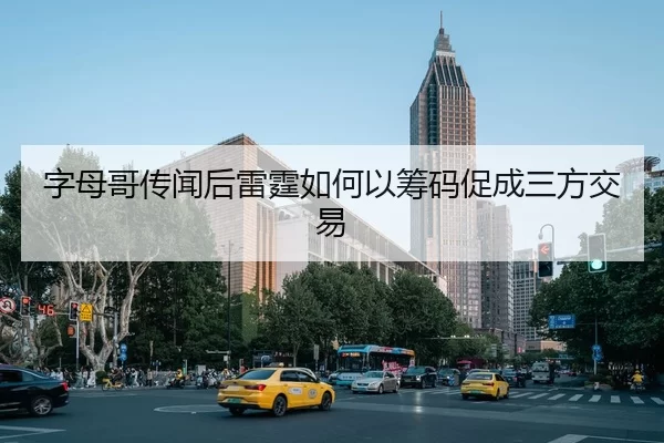 字母哥传闻后雷霆如何以筹码促成三方交易